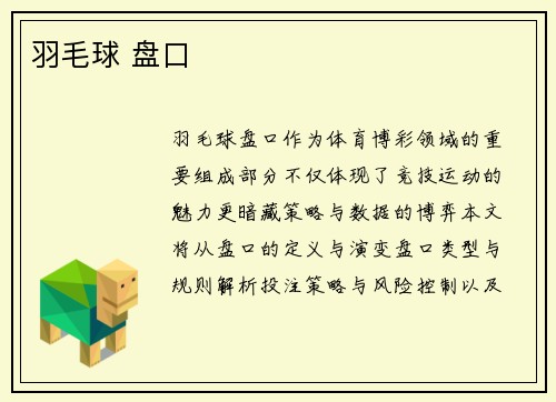 羽毛球 盘口
