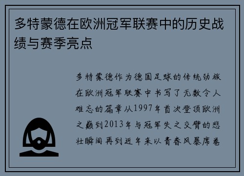多特蒙德在欧洲冠军联赛中的历史战绩与赛季亮点