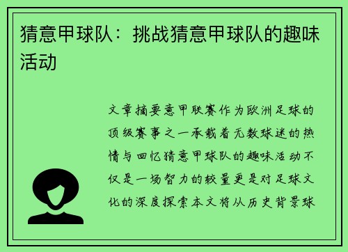 猜意甲球队：挑战猜意甲球队的趣味活动