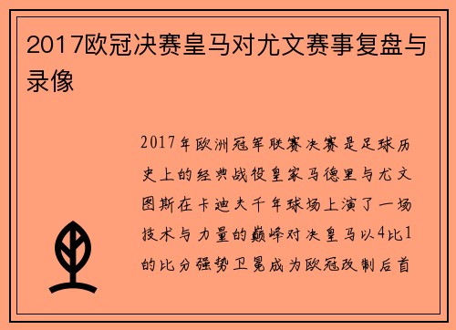 2017欧冠决赛皇马对尤文赛事复盘与录像