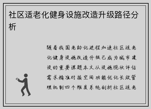 社区适老化健身设施改造升级路径分析