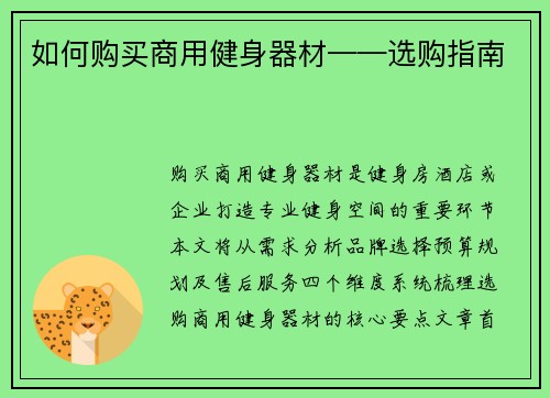 如何购买商用健身器材——选购指南