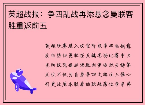 英超战报：争四乱战再添悬念曼联客胜重返前五