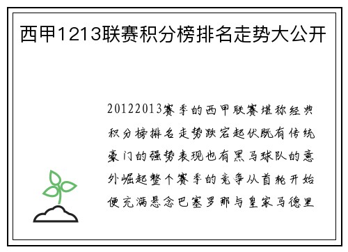 西甲1213联赛积分榜排名走势大公开