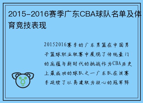2015-2016赛季广东CBA球队名单及体育竞技表现