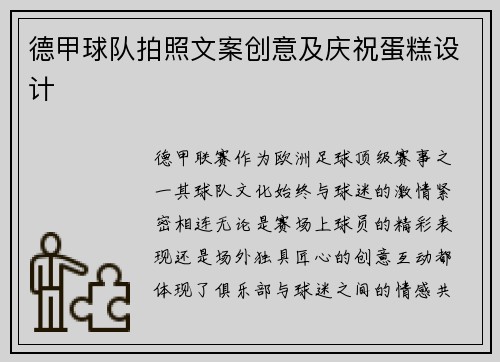 德甲球队拍照文案创意及庆祝蛋糕设计