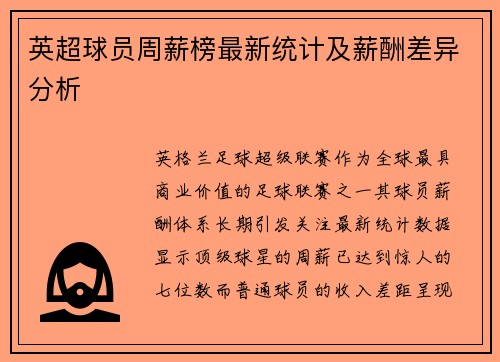 英超球员周薪榜最新统计及薪酬差异分析