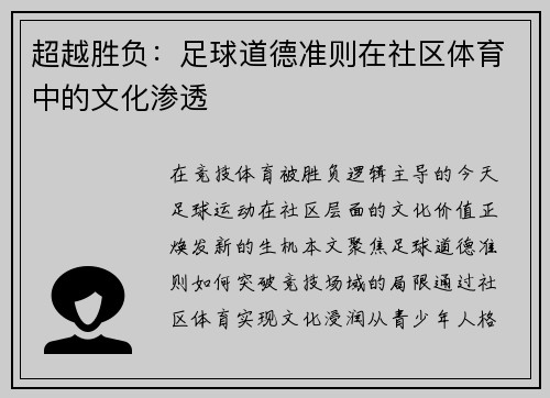 超越胜负：足球道德准则在社区体育中的文化渗透