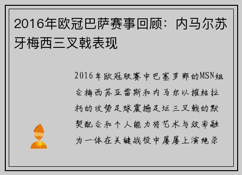 2016年欧冠巴萨赛事回顾：内马尔苏牙梅西三叉戟表现