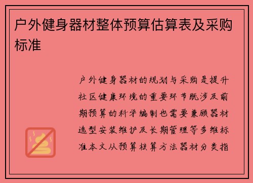 户外健身器材整体预算估算表及采购标准