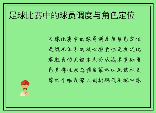 足球比赛中的球员调度与角色定位