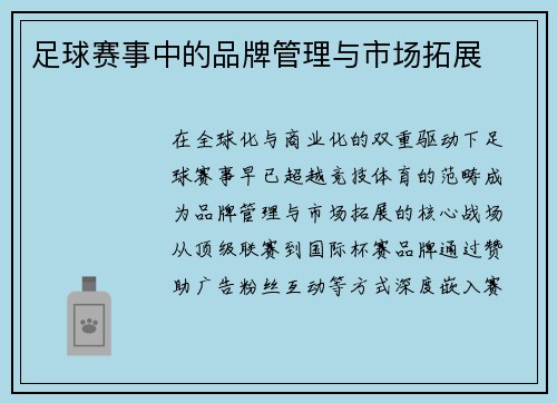 足球赛事中的品牌管理与市场拓展