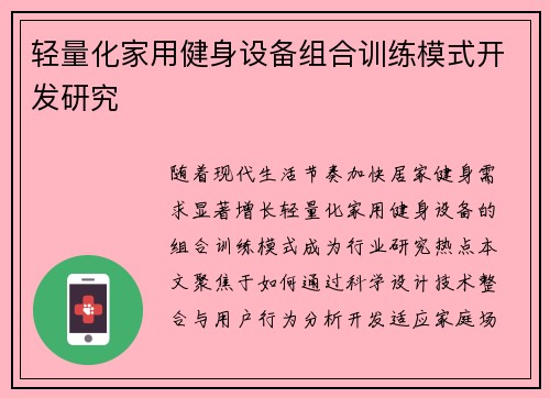 轻量化家用健身设备组合训练模式开发研究