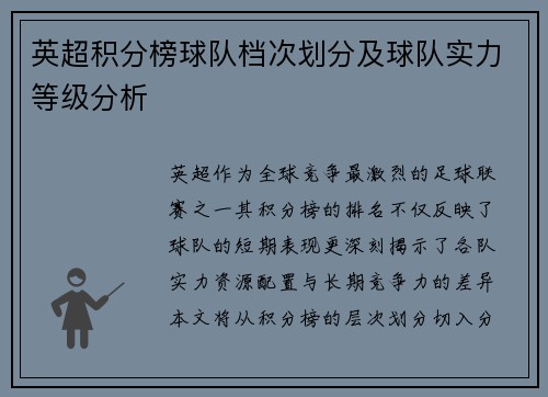 英超积分榜球队档次划分及球队实力等级分析
