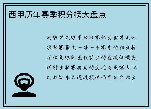 西甲历年赛季积分榜大盘点