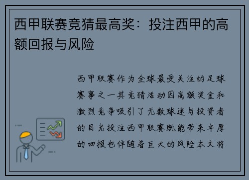 西甲联赛竞猜最高奖：投注西甲的高额回报与风险