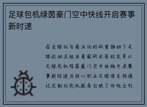 足球包机绿茵豪门空中快线开启赛事新时速