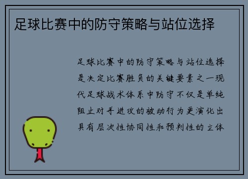 足球比赛中的防守策略与站位选择