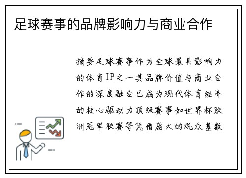 足球赛事的品牌影响力与商业合作