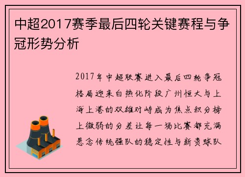 中超2017赛季最后四轮关键赛程与争冠形势分析