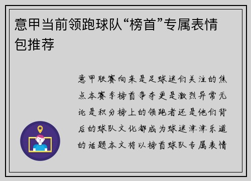 意甲当前领跑球队“榜首”专属表情包推荐