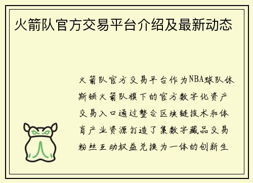 火箭队官方交易平台介绍及最新动态