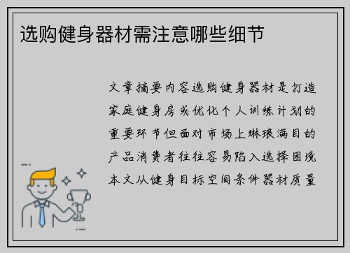 选购健身器材需注意哪些细节