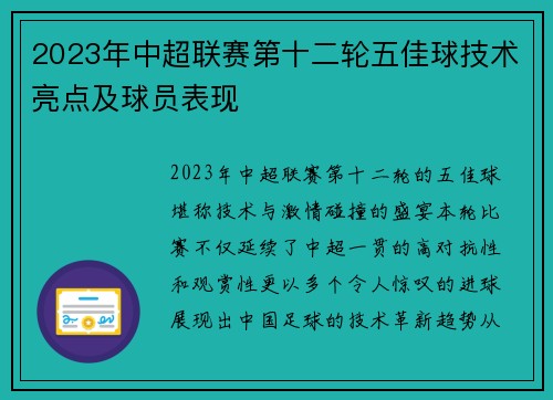 2023年中超联赛第十二轮五佳球技术亮点及球员表现