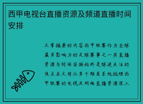 西甲电视台直播资源及频道直播时间安排