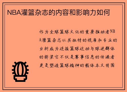 NBA灌篮杂志的内容和影响力如何