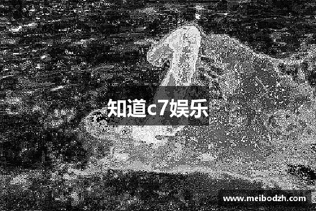 知道c7娱乐